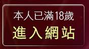 本人已滿18歲，離開台灣辣妹自拍俱樂部