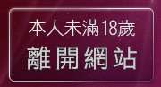 本人未滿18歲，離開台灣辣妹自拍俱樂部
